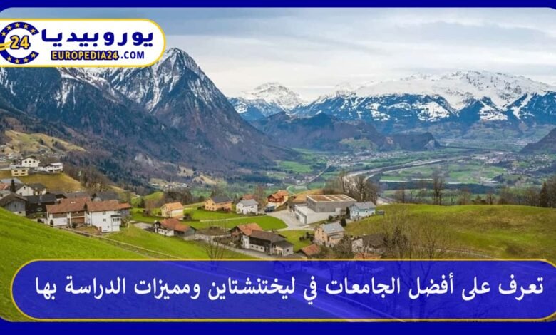 Las mejores universidades de Liechtenstein y ventajas de los estudios 74 أفضل-الجامعات-في-ليختنشتاين
