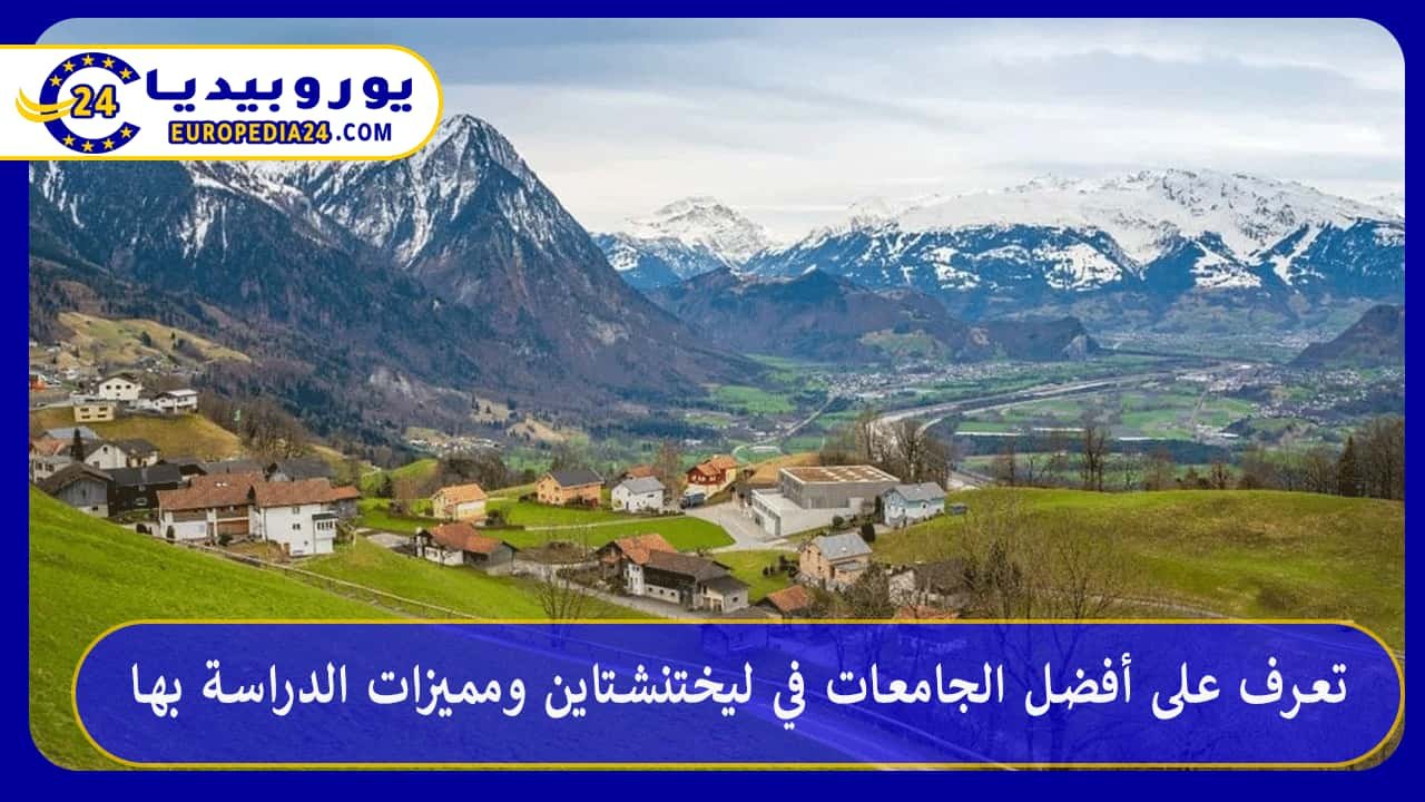 Las mejores universidades de Liechtenstein y ventajas de los estudios 154 أفضل-الجامعات-في-ليختنشتاين
