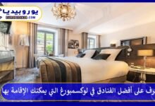 أفضل-الفنادق-في-لوكسمبورغ