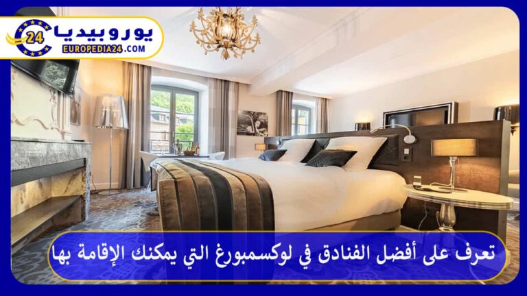 أفضل الفنادق في لوكسمبورغ