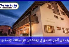 أفضل-الفنادق-في-ليختنشتاين