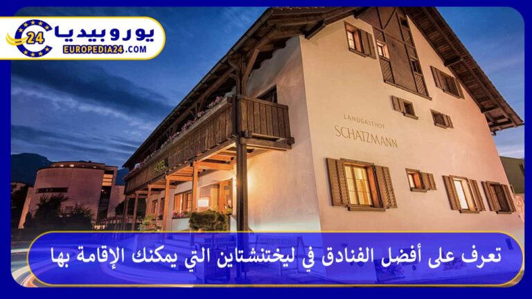 أفضل الفنادق في ليختنشتاين