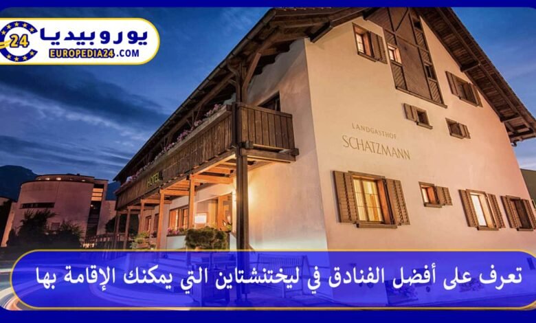 리히텐슈타인 최고의 호텔 62 أفضل-الفنادق-في-ليختنشتاين