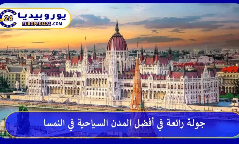 جولة رائعة في أفضل المدن السياحية في النمسا 127 أفضل-المدن-السياحية-في-النمسا