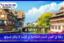 رحلة في أفضل المدن السياحية في فرنسا لا يمكن نسيانها 219 أفضل-المدن-السياحية-في-فرنسا