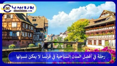 أفضل-المدن-السياحية-في-فرنسا