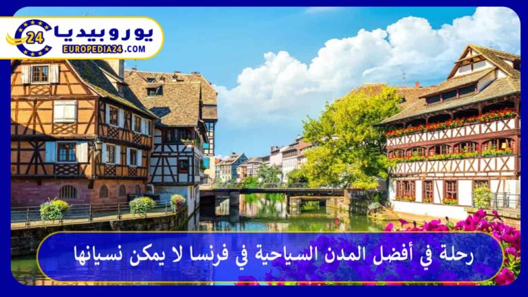 رحلة في أفضل المدن السياحية في فرنسا لا يمكن نسيانها 11 أفضل المدن السياحية في فرنسا