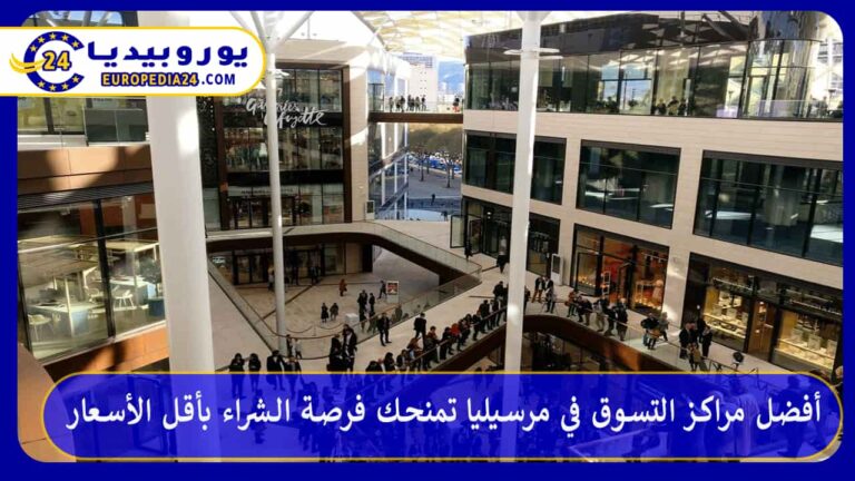 أفضل مراكز التسوق في مرسيليا