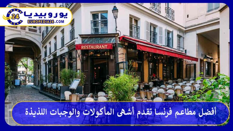 أفضل مطاعم فرنسا