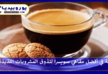 أفضل-مقاهي-سويسرا