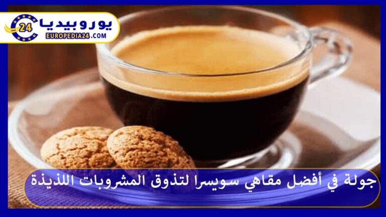 جولة في أفضل مقاهي سويسرا لتذوق المشروبات اللذيذة 6 أفضل مقاهي سويسرا