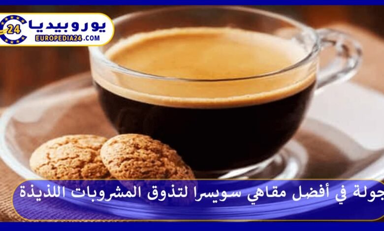 جولة في أفضل مقاهي سويسرا لتذوق المشروبات اللذيذة 91 أفضل-مقاهي-سويسرا