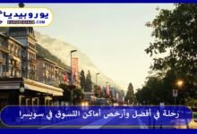 أماكن-التسوق-في-سويسرا