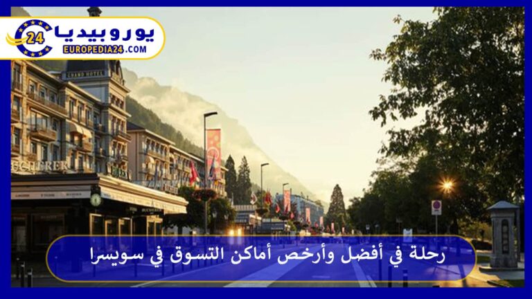 رحلة في أفضل وأرخص أماكن التسوق في سويسرا 12 أماكن التسوق في سويسرا