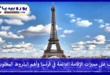 الإقامة-الدائمة-في-فرنسا