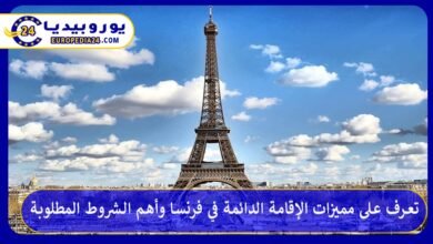 الإقامة-الدائمة-في-فرنسا