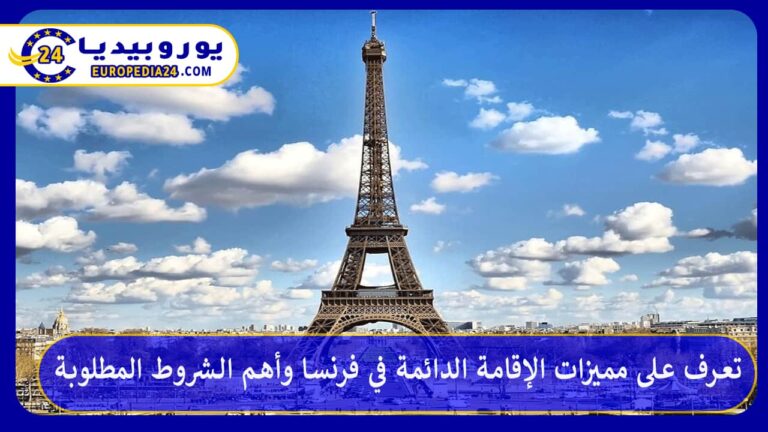 الإقامة الدائمة في فرنسا