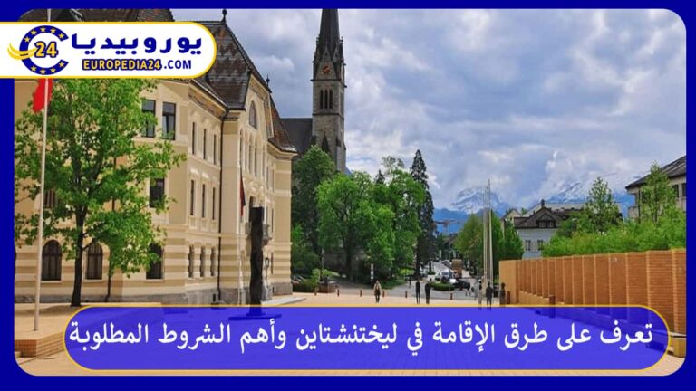 تعرف على طرق الإقامة في ليختنشتاين وأهم الشروط المطلوبة 5 الإقامة في ليختنشتاين