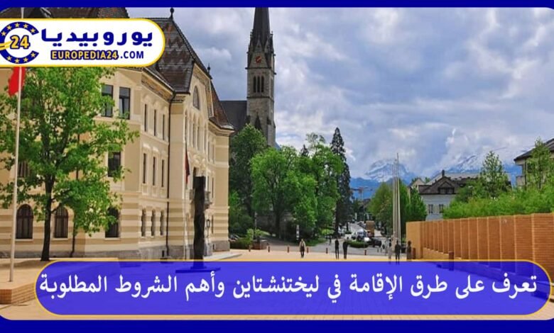تعرف على طرق الإقامة في ليختنشتاين وأهم الشروط المطلوبة 187 الإقامة-في-ليختنشتاين