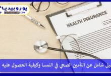 التأمين-الصحي-في-النمسا