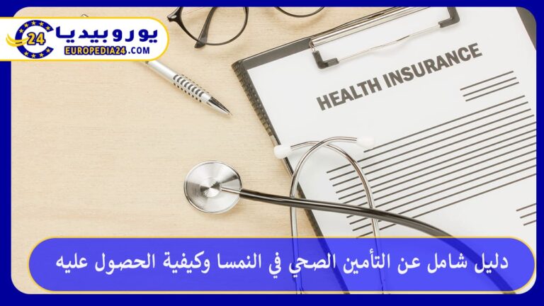 التأمين الصحي في النمسا
