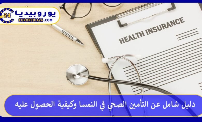 دليل شامل عن التأمين الصحي في النمسا وكيفية الحصول عليه 134 التأمين-الصحي-في-النمسا