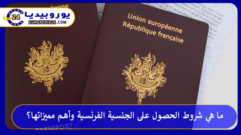 ما هي شروط الحصول على الجنسية الفرنسية وأهم مميزاتها؟ 6 الجنسية الفرنسية