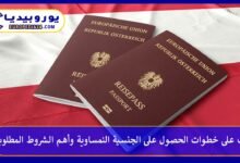 الجنسية-النمساوية