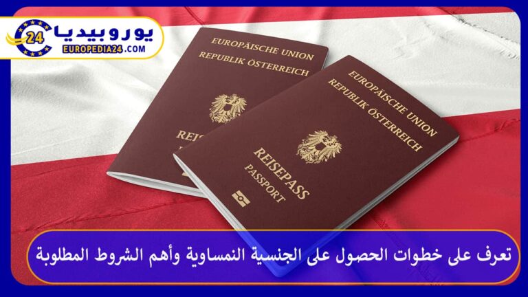 الجنسية النمساوية 2026: الشروط والمدة والرسوم خطوة بخطوة 2 الجنسية النمساوية