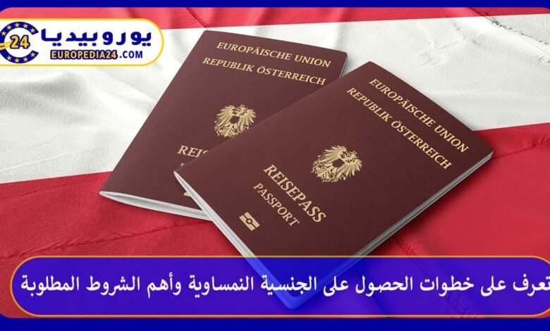 تعرف على خطوات الحصول على الجنسية النمساوية وأهم الشروط المطلوبة 104 الجنسية-النمساوية