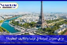 الدراسة-في-فرنسا