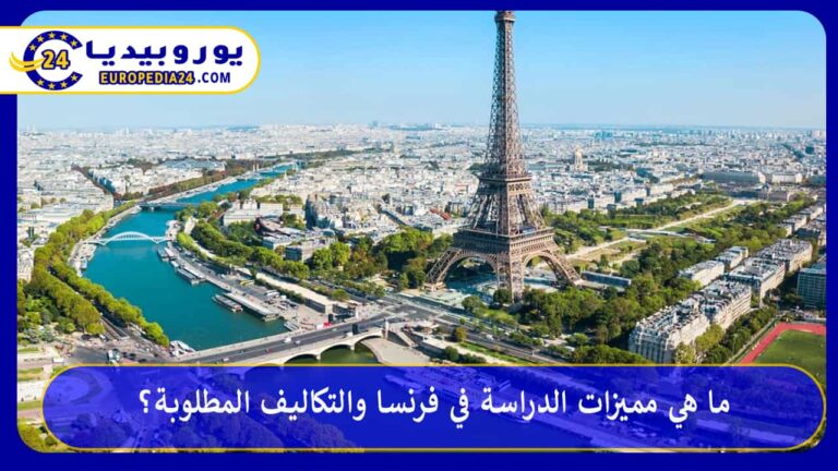 ما هي مميزات الدراسة في فرنسا والتكاليف المطلوبة؟ 3 الدراسة في فرنسا