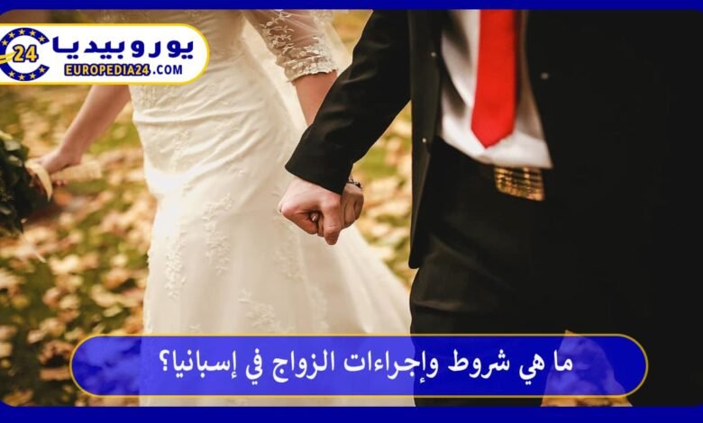 ما هي شروط وإجراءات الزواج في إسبانيا؟ 56 الزواج-في-إسبانيا