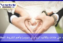 تعرف على عادات وتقاليد الزواج في سويسرا وأهم الشروط المطلوبة 10 الزواج-في-سويسرا