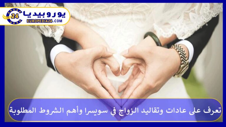 تعرف على عادات وتقاليد الزواج في سويسرا وأهم الشروط المطلوبة 9 الزواج في سويسرا