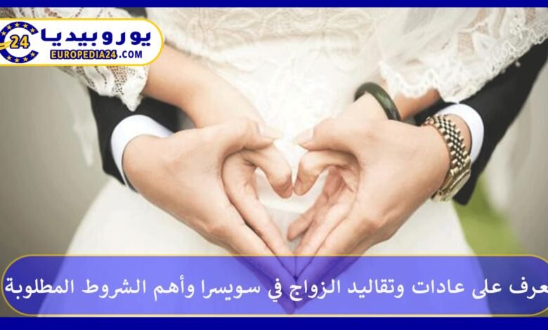 تعرف على عادات وتقاليد الزواج في سويسرا وأهم الشروط المطلوبة 81 الزواج-في-سويسرا