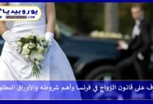 تعرف على قانون الزواج في فرنسا وأهم شروطه والأوراق المطلوبة 237 الزواج-في-فرنسا