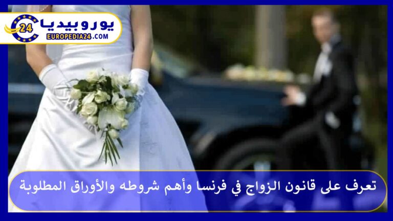 تعرف على قانون الزواج في فرنسا وأهم شروطه والأوراق المطلوبة 5 الزواج في فرنسا