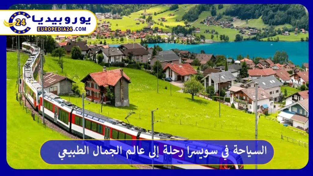 السياحة-في-سويسرا