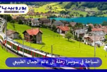 السياحة-في-سويسرا