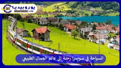 السياحة-في-سويسرا