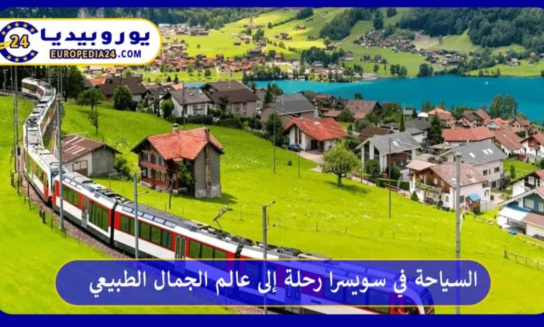 السياحة في سويسرا رحلة إلى عالم الجمال الطبيعي 139 السياحة-في-سويسرا