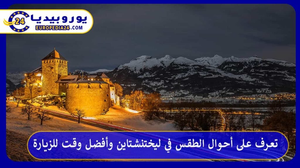 الطقس-في-ليختنشتاين