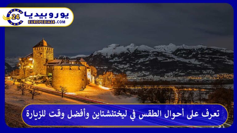 الطقس في ليختنشتاين