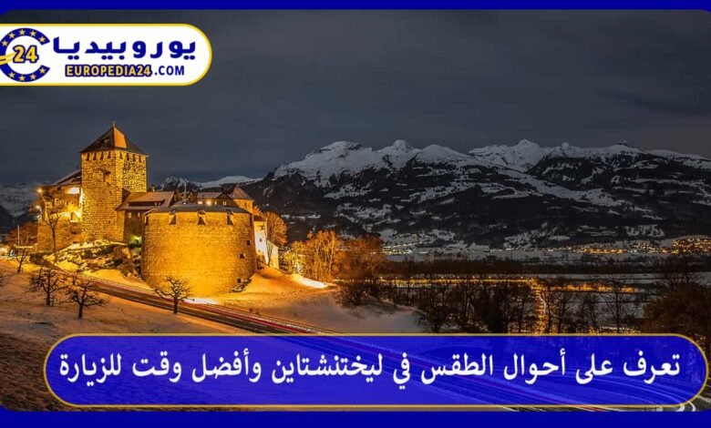 تعرف على أحوال الطقس في ليختنشتاين وأفضل وقت للزيارة 202 الطقس-في-ليختنشتاين