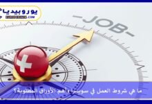 العمل-في-سويسرا