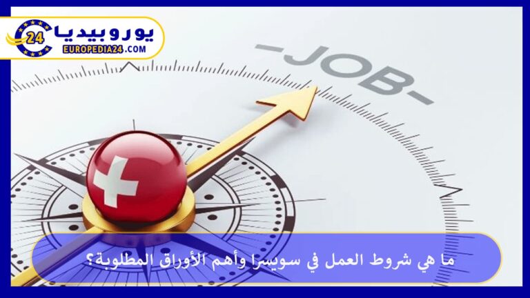 ما هي شروط العمل في سويسرا وأهم الأوراق المطلوبة؟ 11 العمل في سويسرا