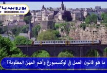 العمل-في-لوكسمبورغ