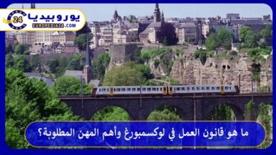 العمل-في-لوكسمبورغ