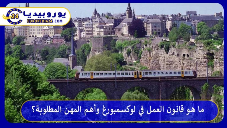 ما هو قانون العمل في لوكسمبورغ وأهم المهن المطلوبة؟ 4 العمل في لوكسمبورغ
